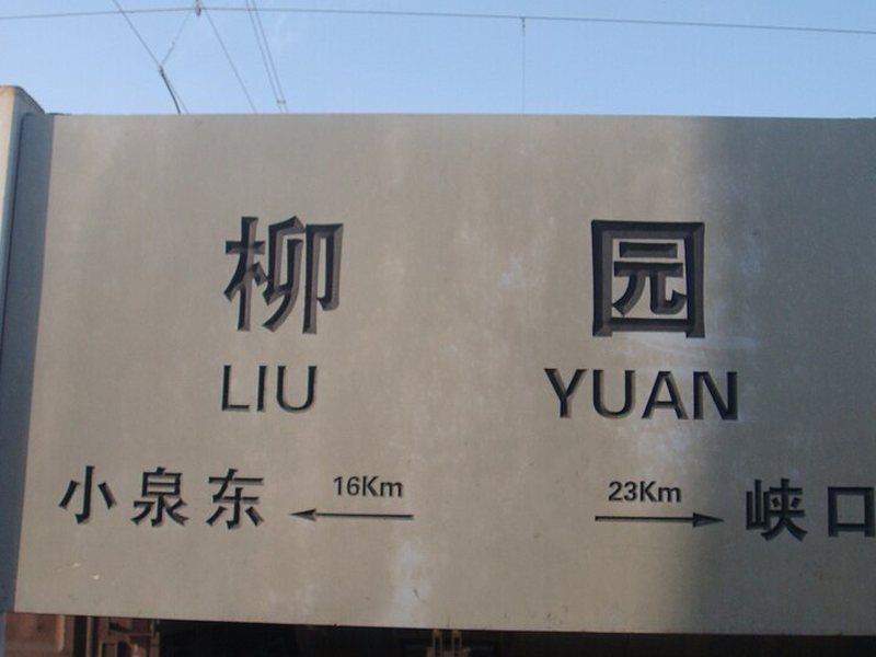 玉门关与雅丹